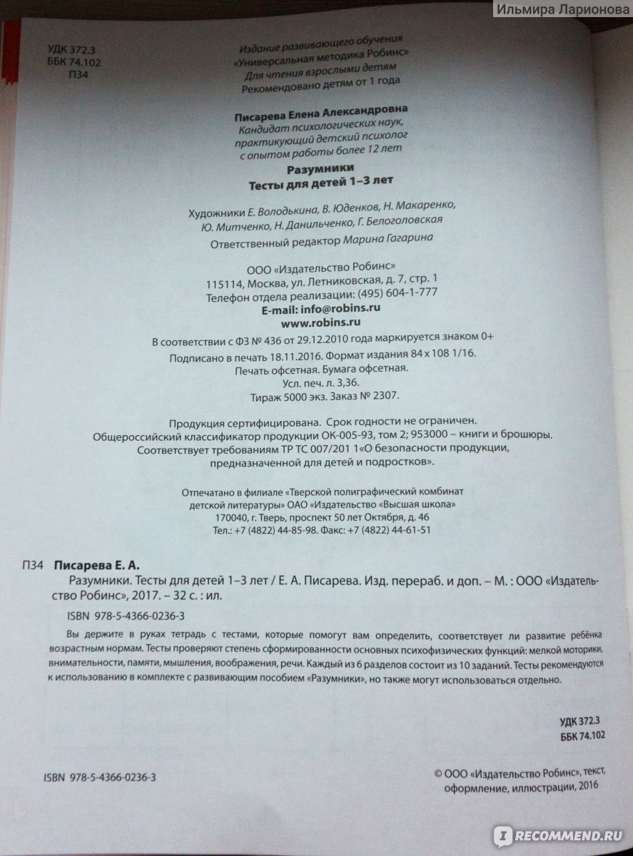 Разумники. Тесты для детей 1-3 Издательство Робинс - «ТЕСТЫ на проверку  знаний вашего ребенка!) Основы основ: мелкая моторика, логика, мышление,  память, внимание! Много фото!» | отзывы