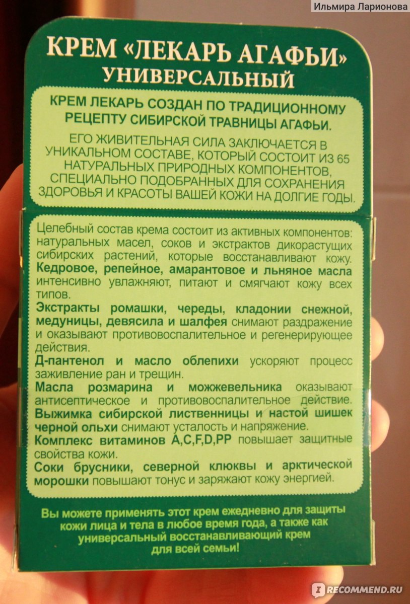 Крем универсальный Рецепты бабушки Агафьи Универсальный крем-лекарь от 100  недугов - «ОБЕЩАЕТ СПАСТИ ОТ 100 НЕДУГОВ! На деле - разочарование! ПОЛНЫЙ  РАЗБОР СОСТАВА! Чего опасаться?» | отзывы