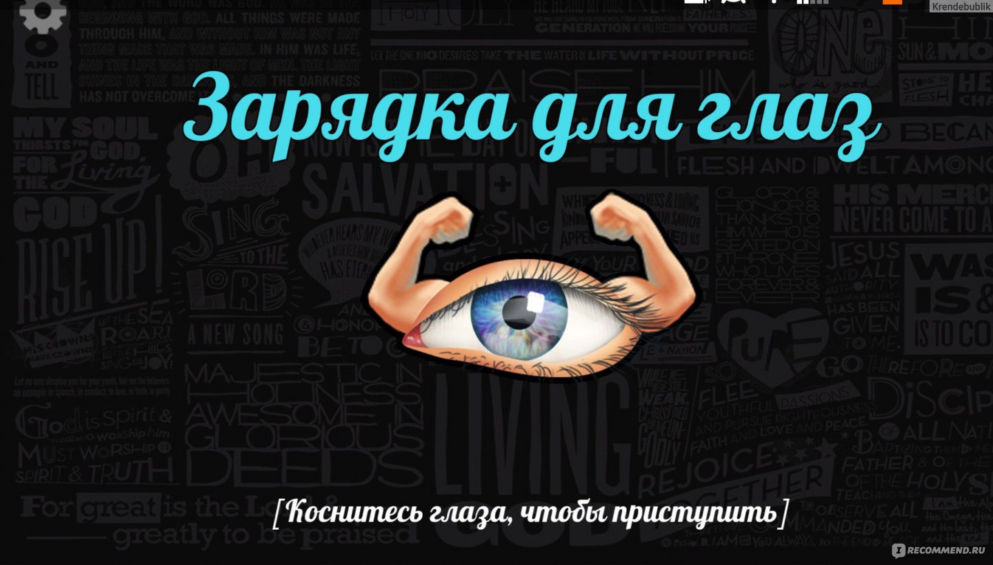 Компьютерная программа Зарядка для глаз - «Снимаем усталость с глаз за 10  минут...Спасибо разработчикам!!! Ссылка на приложение в отзыве» | отзывы