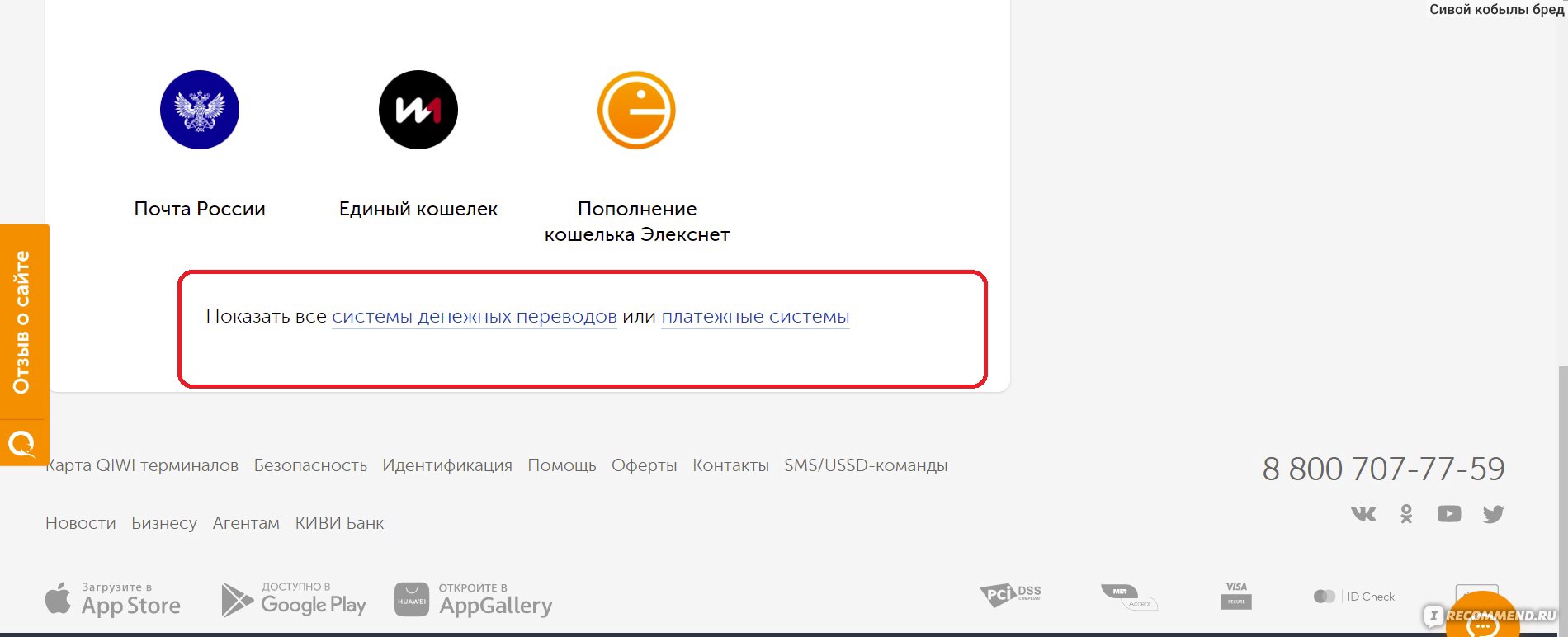 QIWI / КИВИ Банк (АО) - «Пытаемся подружиться с этой корявой QIWI системой.  Выводим без комиссий кровные с Irecommend к себе на карту. » | отзывы