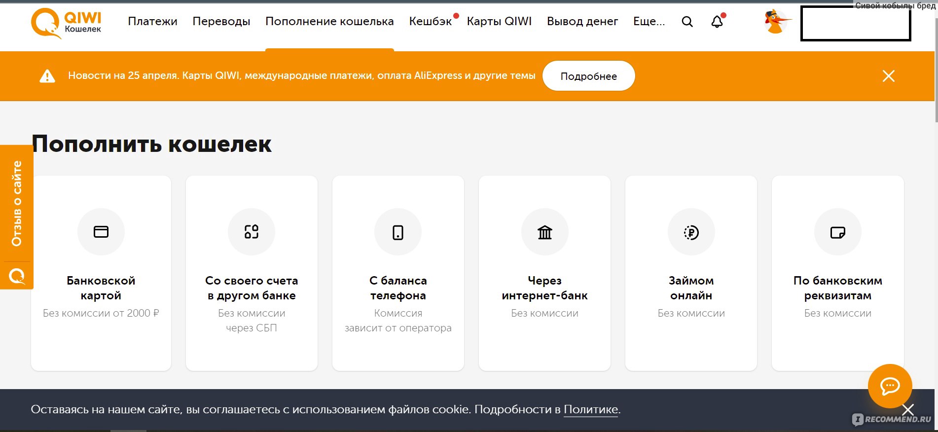 QIWI / КИВИ Банк (АО) - «Пытаемся подружиться с этой корявой QIWI системой.  Выводим без комиссий кровные с Irecommend к себе на карту. » | отзывы