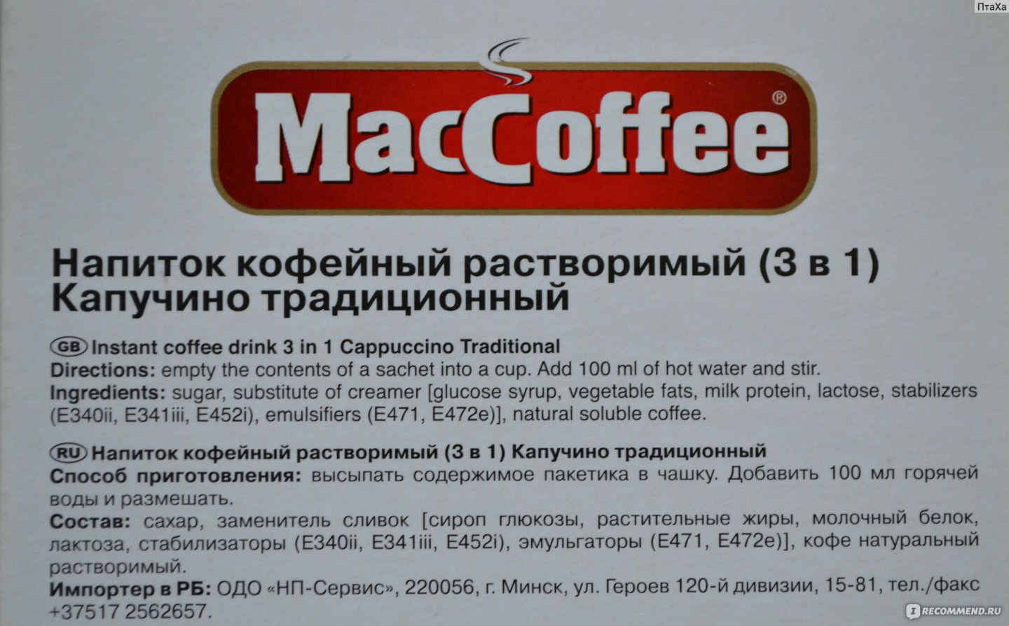 Кофейный напиток состав. Состав кофе 3 в 1 Маккофе. MACCOFFEE 3 В 1 состав. Мак кофе. Кофе Маккофе производитель.
