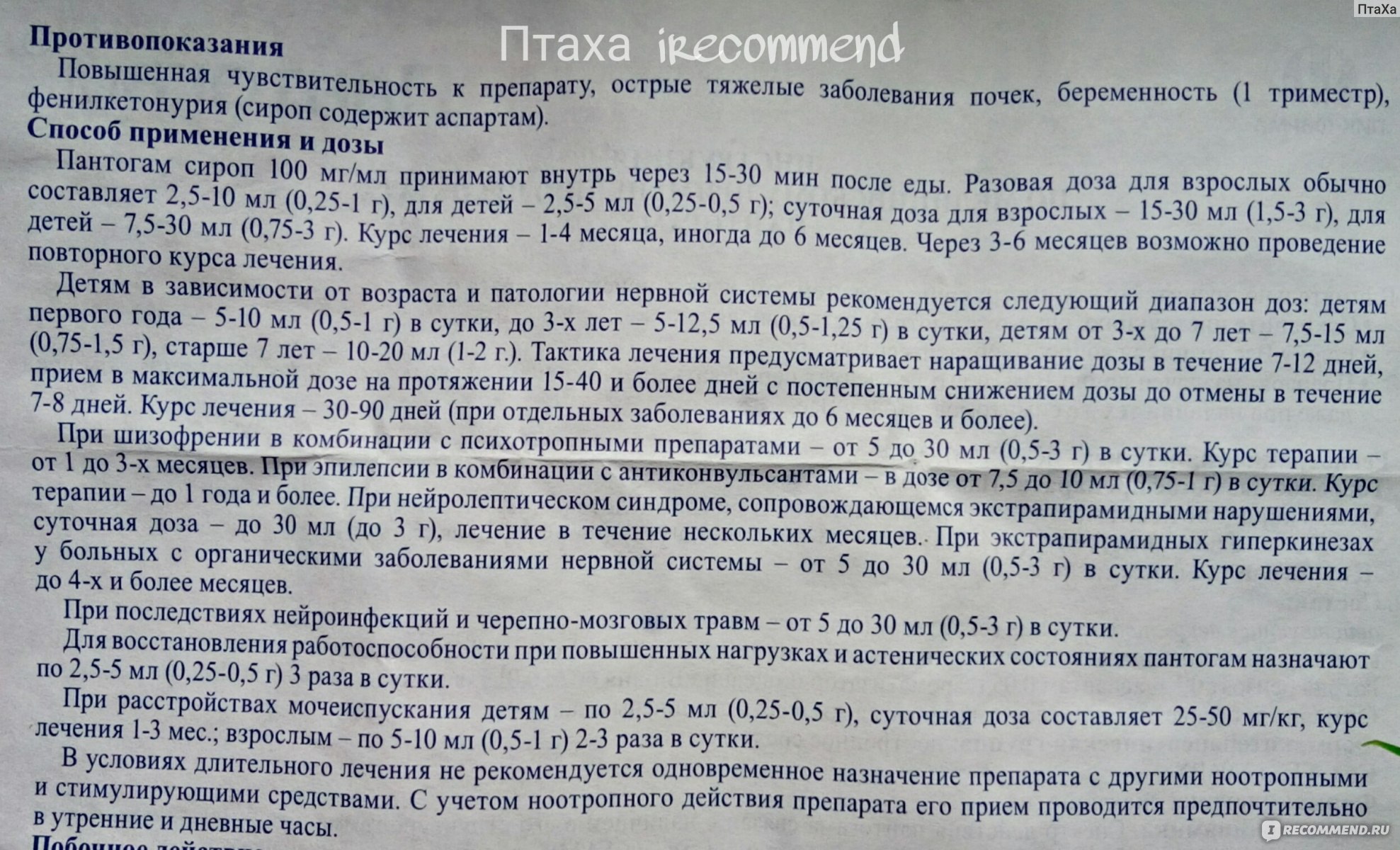 Пантогам раствор для приема внутрь инструкция. Пантогам сироп дозировка для детей. Пантогам дозировка для детей 2 лет. Пантогам сироп для детей инструкция. Пантогам сироп инструкция по применению для детей.