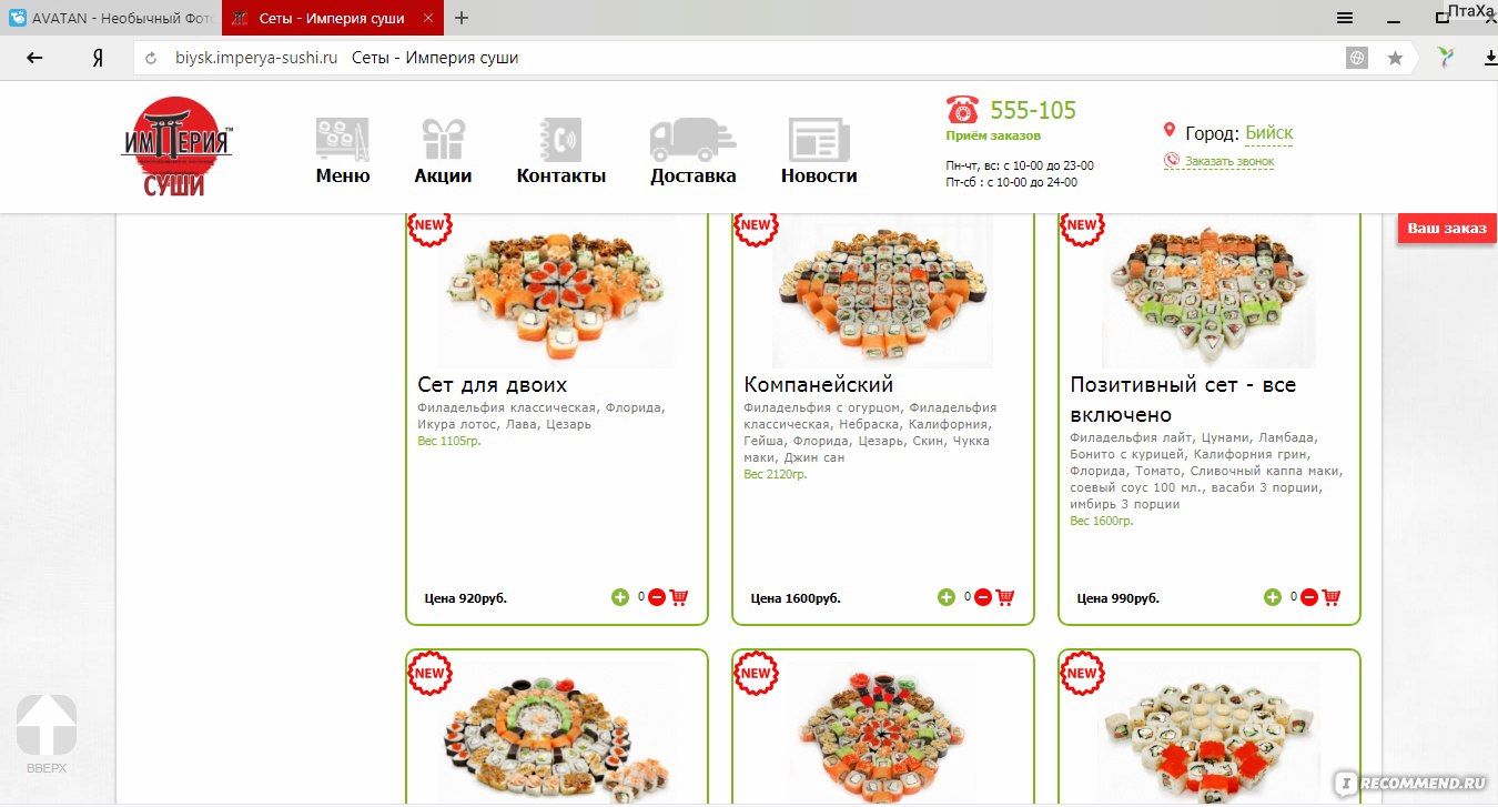 Империя суши. Империя суши меню. Империя суши Бийск сеты. Империя суши Бийск меню. Империя суши Бийск.
