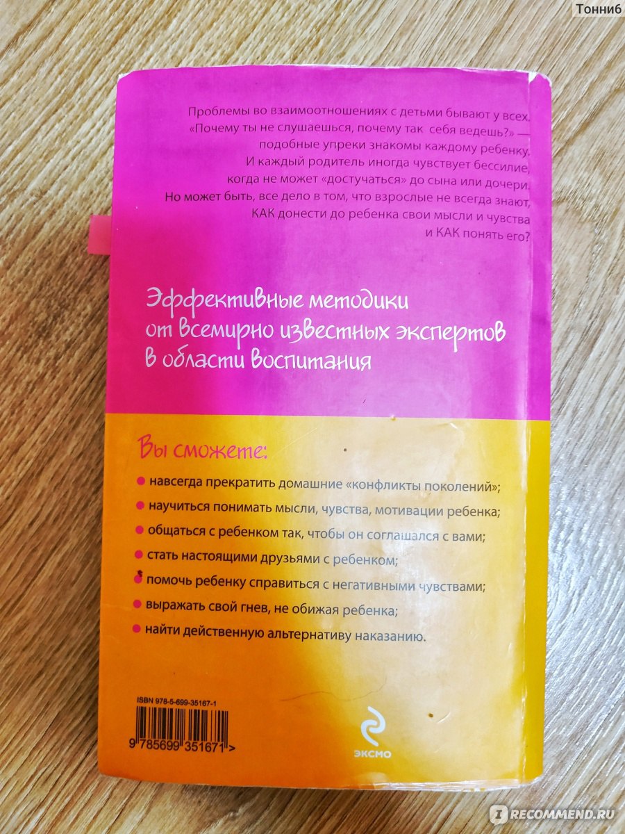 Как говорить, чтобы дети слушали, и как слушать, чтобы дети говорили ,  Фабер Адель - «Отличная книга об уважительных взаимоотношениях между  родителями и детьми. 👪 Написана в 1980 году, но актуальна до сих пор!» |  отзывы