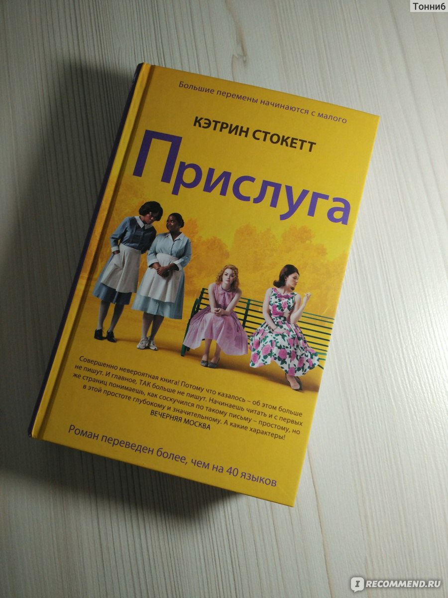 Кэтрин прислуга читать. Кэтрин Стокетт "прислуга". Роман Кэтрин Стокетт. Кэтрин Стокетт книги. Прислуга книга отзывы.