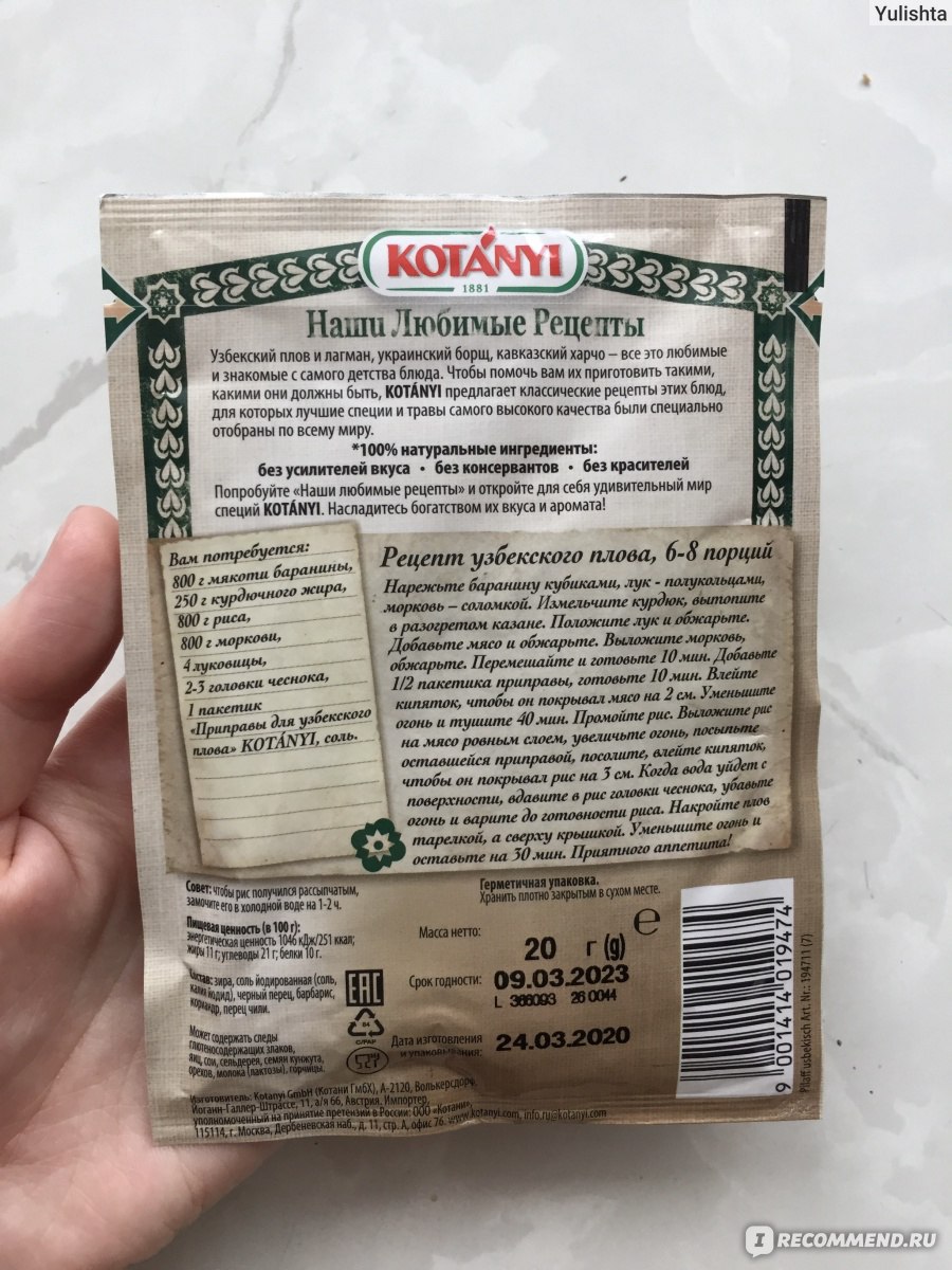 Приправа KOTANYI для узбекского плова - «Плов готовить просто, когда есть  все ингридиенты и приправа для плова с натуральным составом!» | отзывы