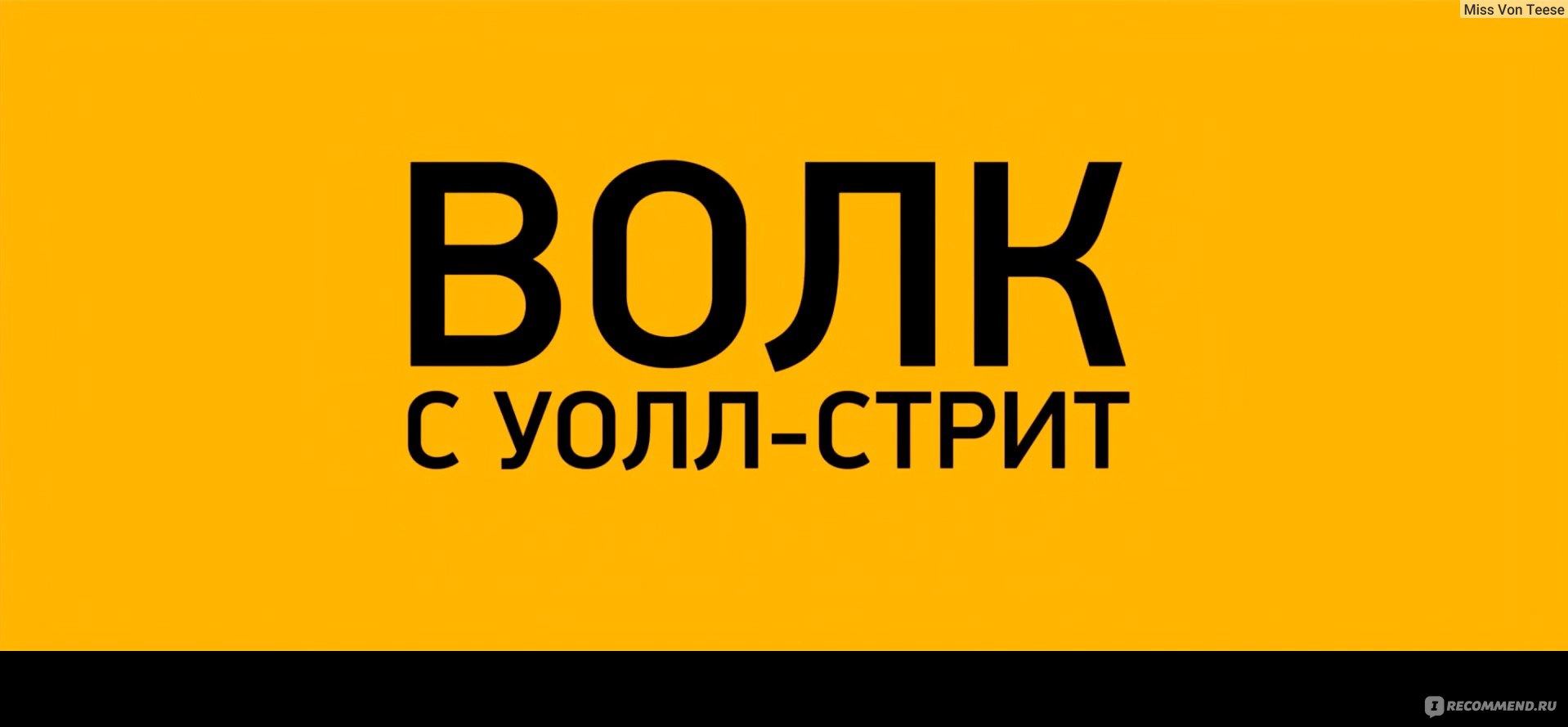 Волк с Уолл-Стрит / The Wolf of Wall Street (2013, фильм) - «⚜Иногда нужно  упасть на самое дно, чтоб понять, как ты раньше был счастлив⚜» | отзывы