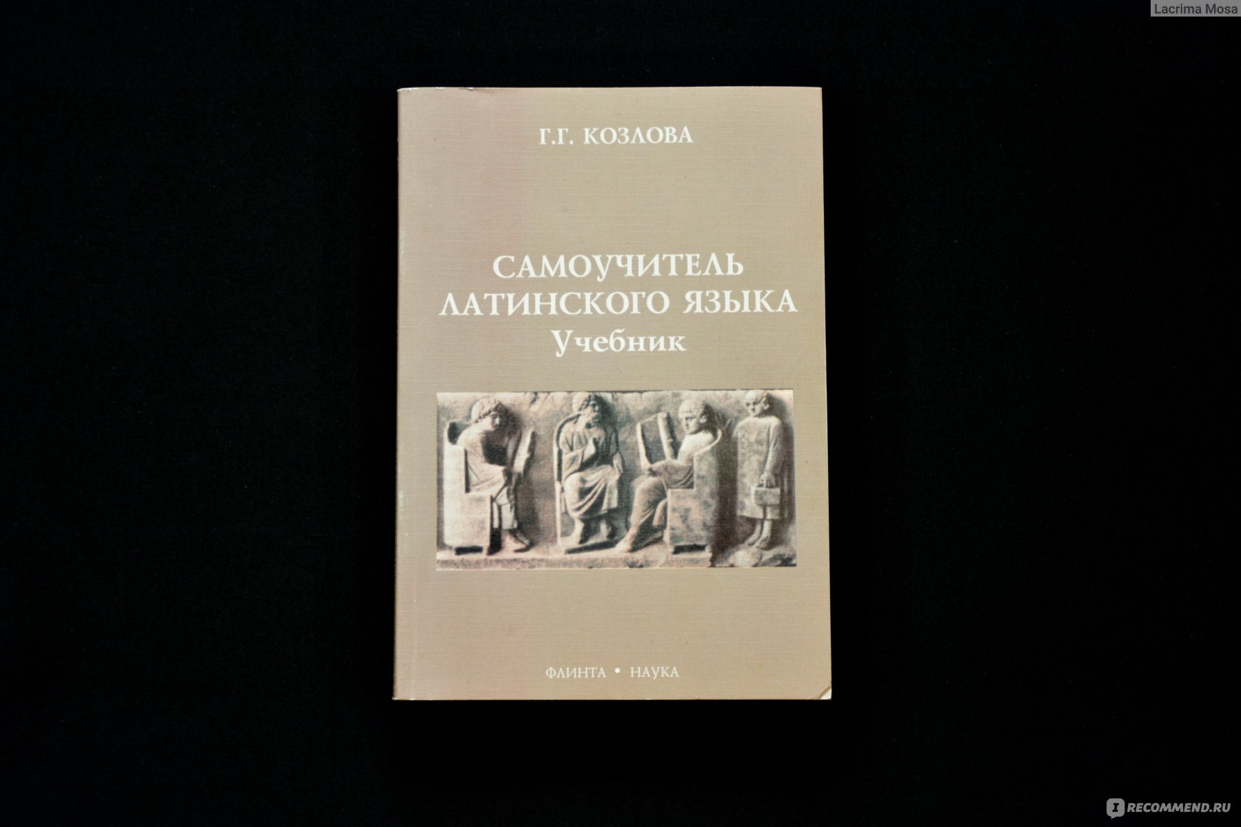 Самоучитель латинского языка. Учебник. Г. Г. Козлова - «Non tam praeclarum  est scire Latine, quam turpe nescire (Cicero)» | отзывы