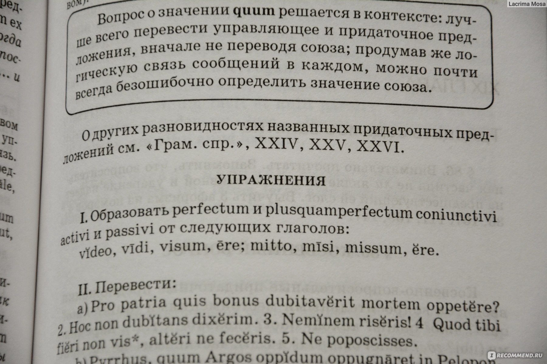 Самоучитель латинского языка. Учебник. Г. Г. Козлова - «Non tam praeclarum  est scire Latine, quam turpe nescire (Cicero)» | отзывы