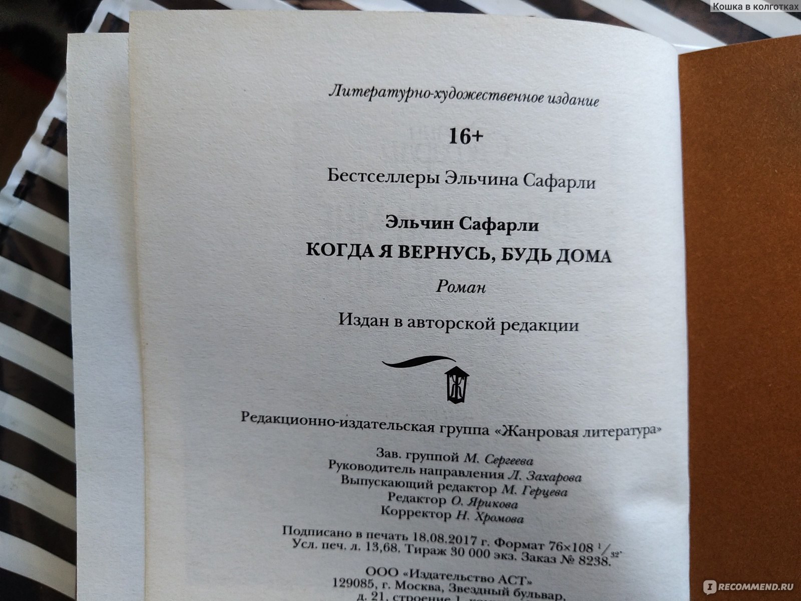 Когда я вернусь, будь дома. Эльчин Сафарли - «Не понимаю всеобщего  восхищения этим автором... В руках красивая обложка, а в душе разочарование  после прочтения....» | отзывы