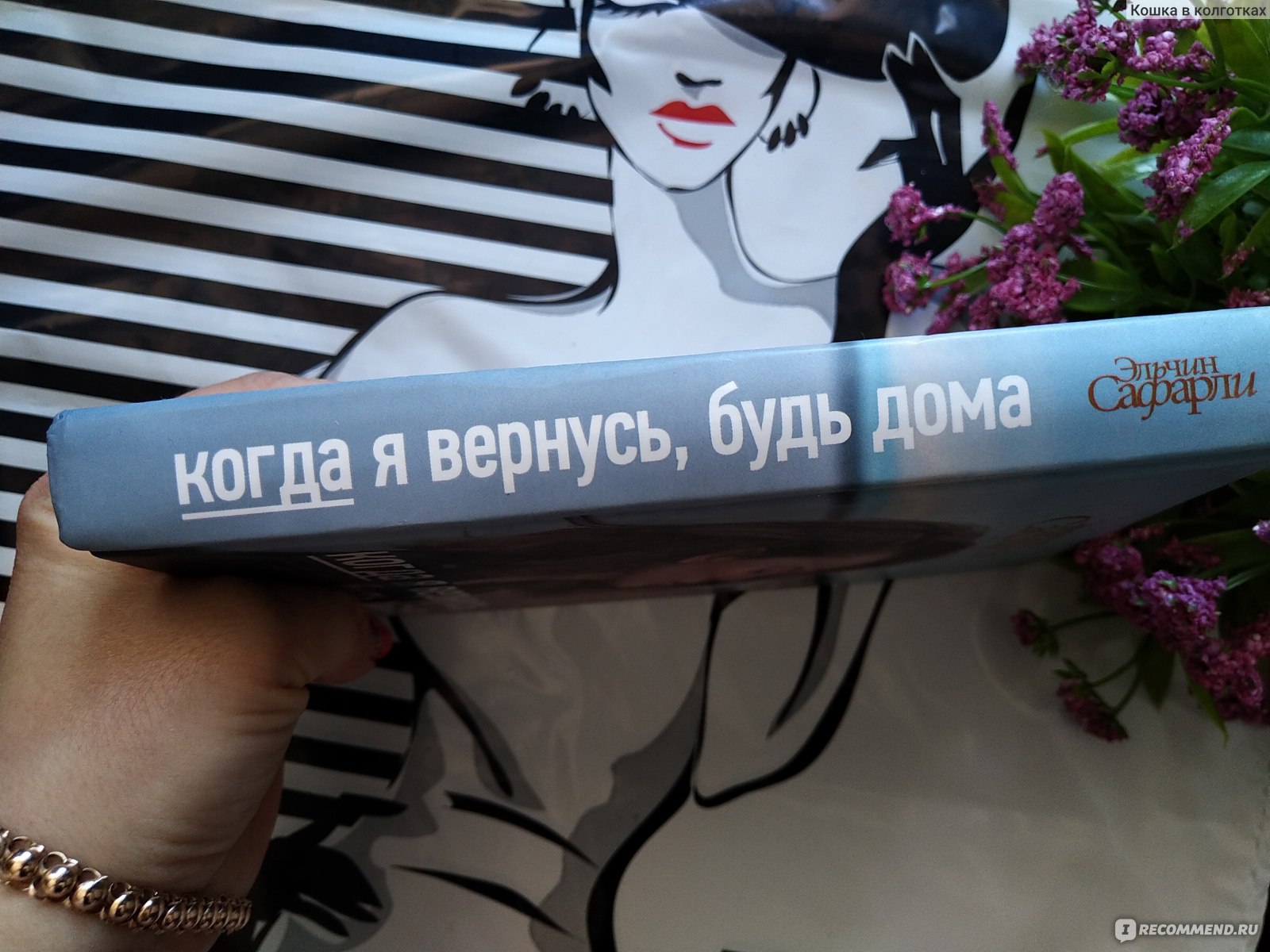 Когда я вернусь, будь дома. Эльчин Сафарли - «Не понимаю всеобщего  восхищения этим автором... В руках красивая обложка, а в душе разочарование  после прочтения....» | отзывы