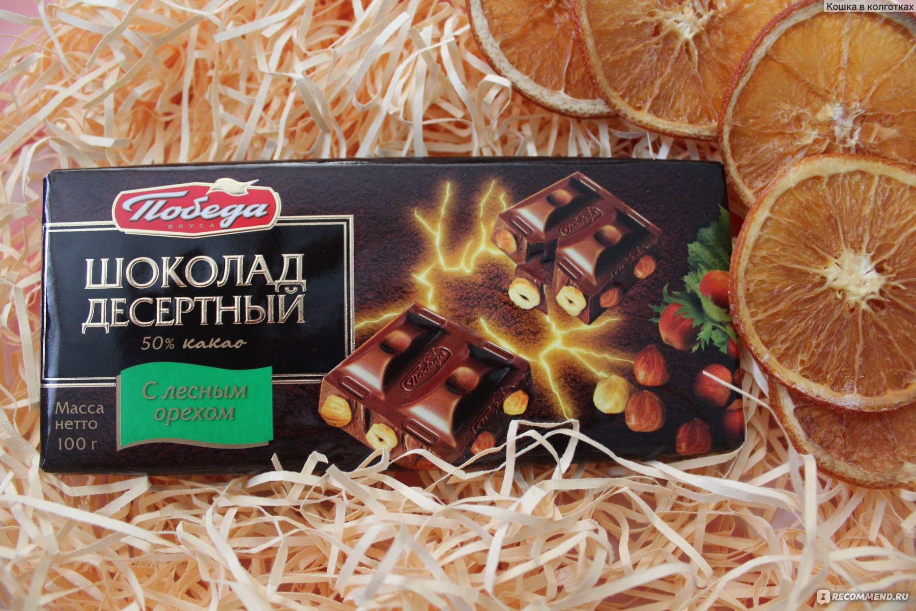 Шоколад победа 250г десертный коньяк победа вкуса