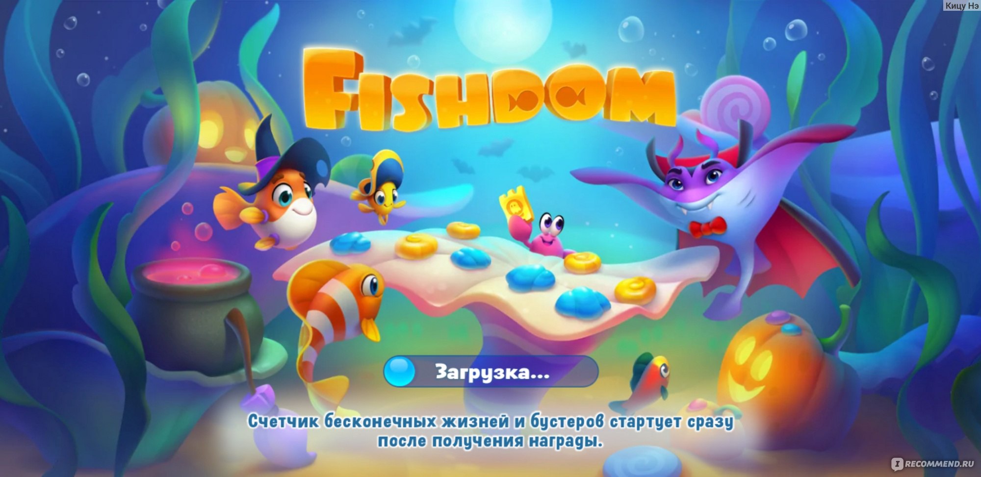 Онлайн игра FishDOM / Фишдом - «Загрузила для племянника 6 лет, играем всей  семьей. » | отзывы