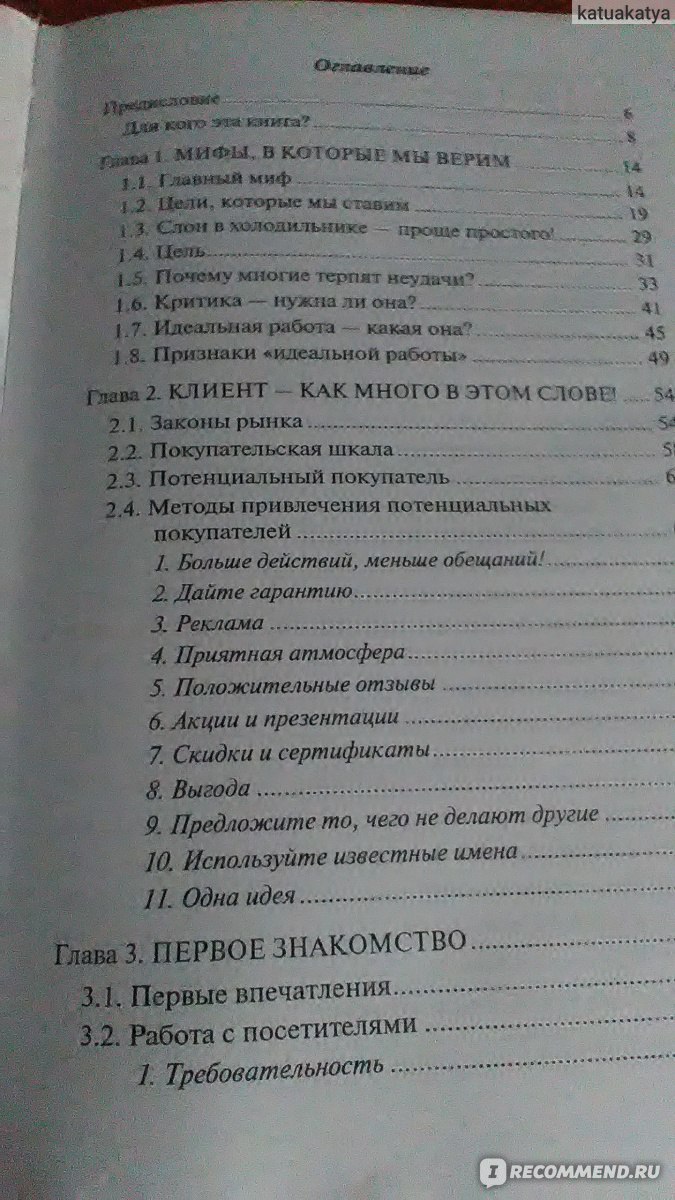 Думай как покупатель-действуй как продавец. Владимир Кузьмичев -  «Обязательно к прочтению продавцам - консультантам торговых залов!» | отзывы