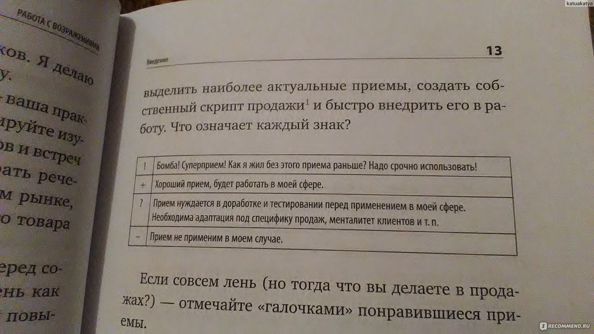 Работа с возражениями. Дмитрий Ткаченко - «Как продвинуться в карьере?  Увеличить доход! Ответ: взять карандаш, налить чай, поставить галочку!» |  отзывы