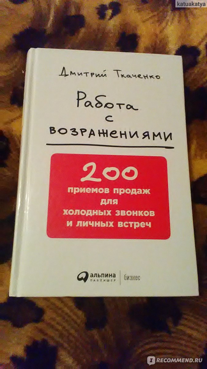 Работа с возражениями. Дмитрий Ткаченко - «Как продвинуться в карьере?  Увеличить доход! Ответ: взять карандаш, налить чай, поставить галочку!» |  отзывы