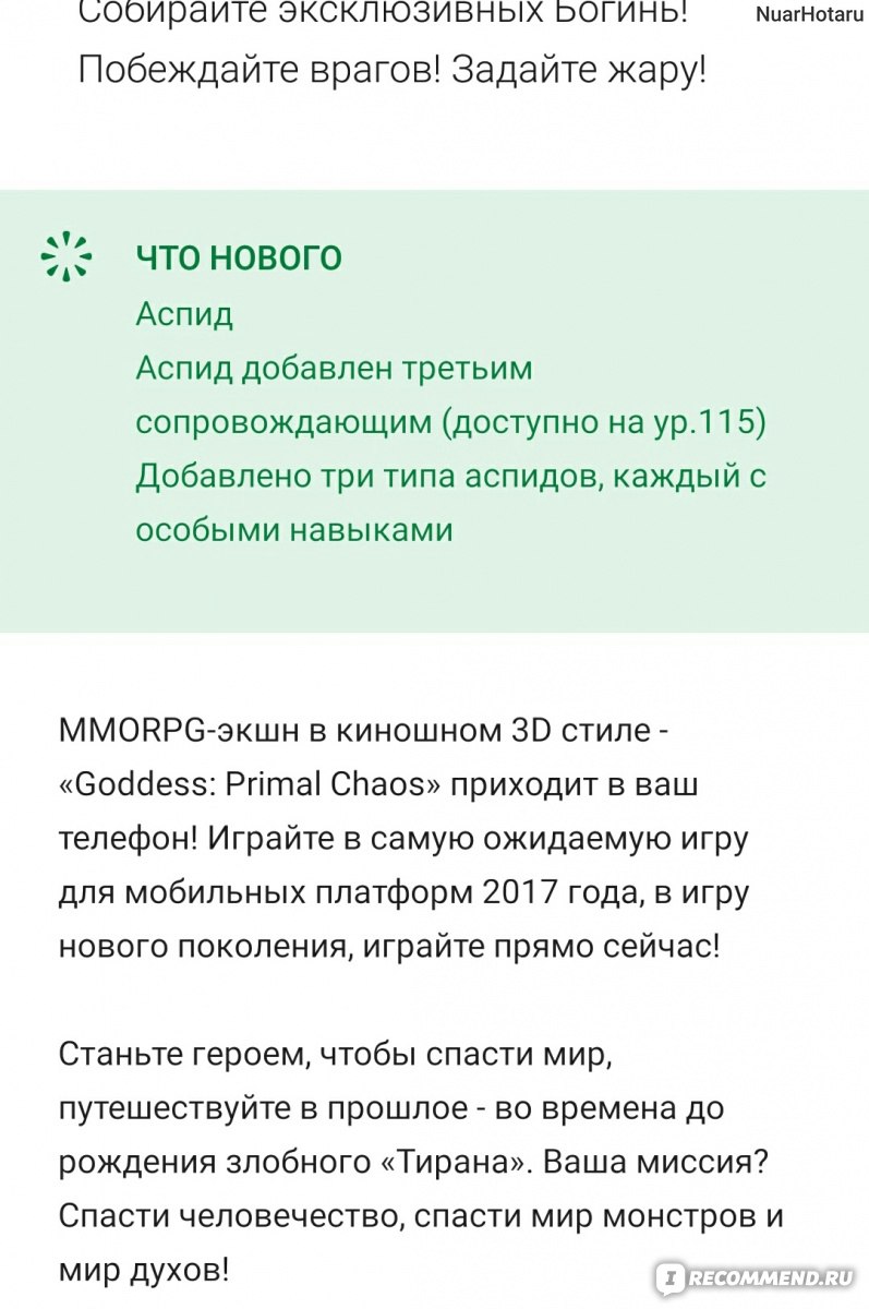 Goddess: Primal Chaos - RU Free 3D Action MMORPG - «Странник.. ты желаешь  проявить себя в бою, и спасти мир от нечести? Тогда погружайся в мир  демонов, богов и сражений.» | отзывы