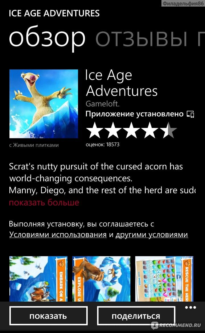 Ледниковый период: Приключения ICE AGE ADVENTURES - «Хотите признаюсь кое в  чем? :-) Как я, привыкшая тратить время с пользой, смогла подсесть на такую  вещь...» | отзывы