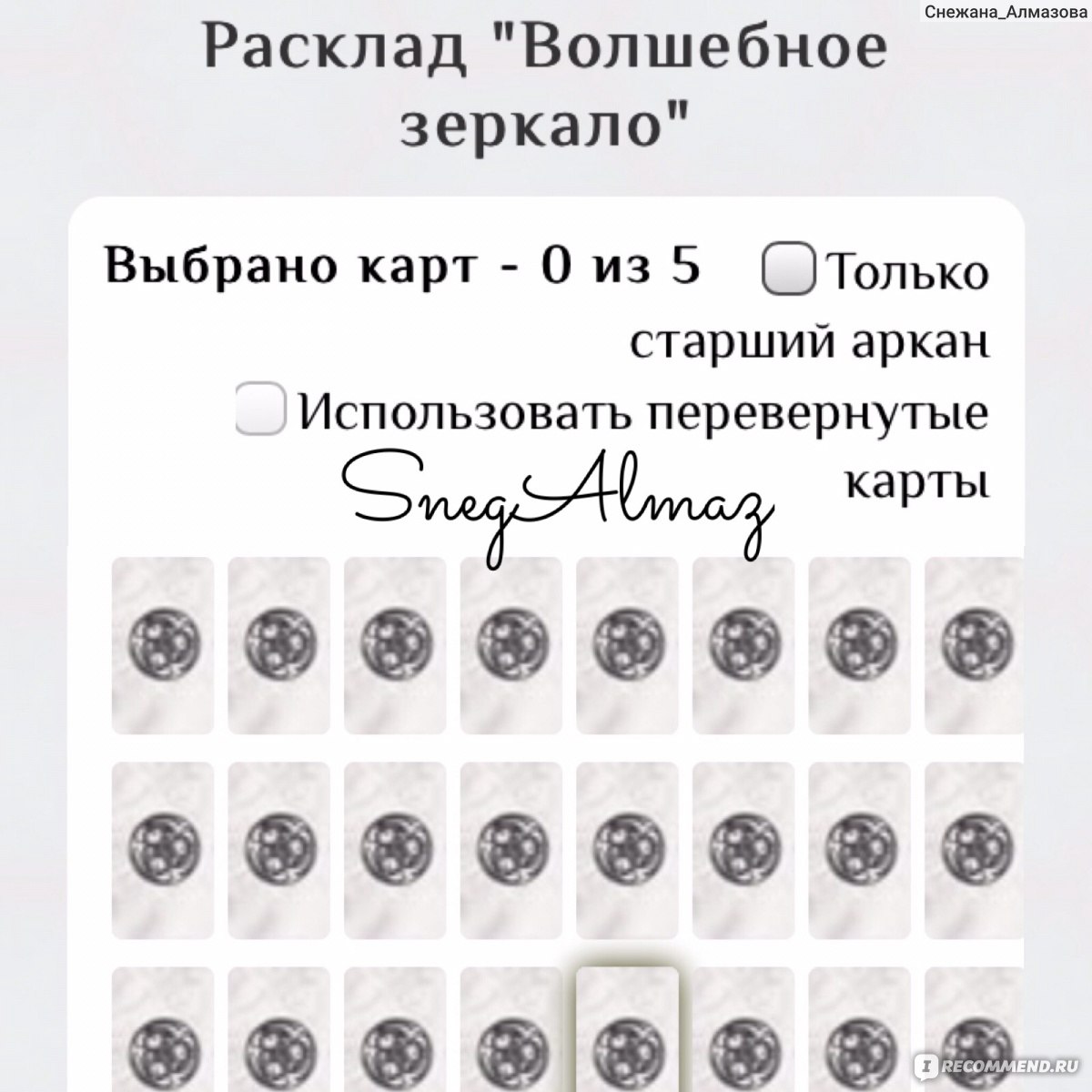 Гадание ру. Расклады Таро волшебное зеркало. Волшебное зеркало Ленорман расклады. Расклады по картам волшебное зеркало. Учебный расклад на картах волшебное зеркало.