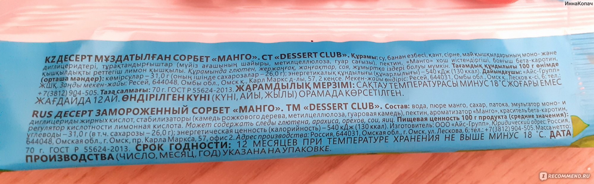 Категория: Разные продукты Бренд: Айс-Групп Тип продукта: Мороженое 