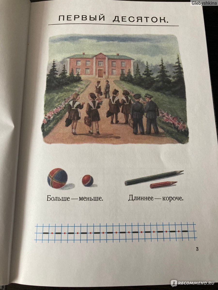 Арифметика: Учебник для 1 класса начальной школы. Пчелко А. С., Поляк Г. Б.  - «Самый лучший учебник, жаль, что не используется!От простого к сложному,  более,чем доступно и понятно!» | отзывы