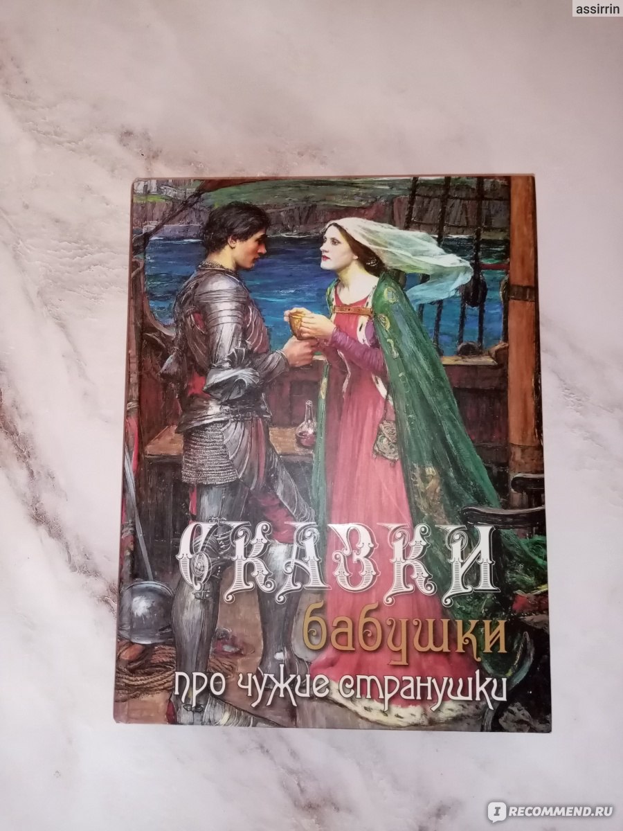 Сказки бабушки про чужие странушки. Чистякова-Вэр Евгения Михайловна - «« Сказки бабушки про чужие странушки»: волшебное путешествие не хуже, чем в  интерактивных книгах. Галерея картин 19 века и редкие сказки» | отзывы