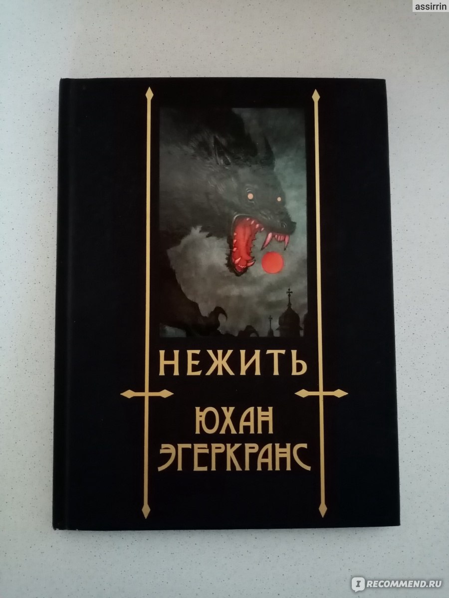 Нежить. Юхан Эгеркранс - «В моём доме поселилась нечисть. То есть, нежить.  На книжной полке. Фотогеничная такая. С ВИДЕО. «Нежить» Юхана Эгеркранса  серия Скандинавские боги» | отзывы