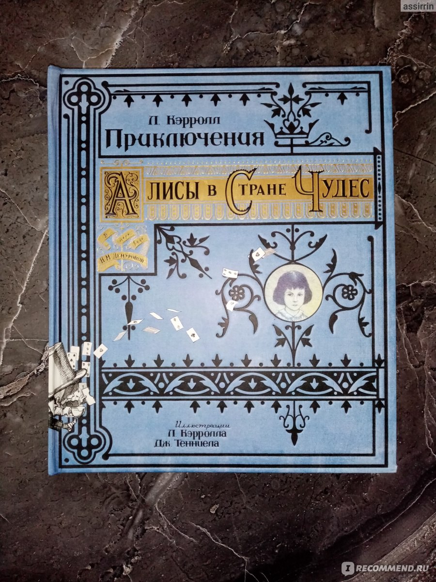 Приключения Алисы в Стране Чудес. Льюис Кэрролл - «Книга + Эпоха  «Приключения Алисы в стране чудес» от издательства Лабиринт, странная и  чудесатая по канону) Видеопролистывание в отзыве» | отзывы