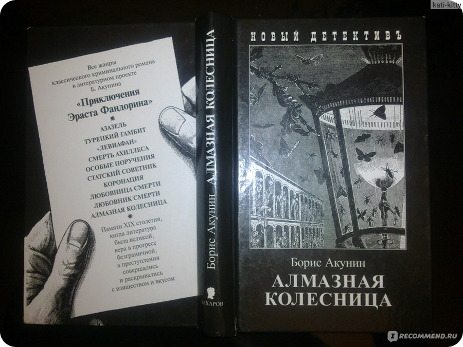 Алмазная колесница. Акунин Борис - приключения Эраста Фандорина 11, алмазная колесница. Алмазная колесница оглавление. Между строк Акунин. Особые поручения Акунин иллюстрации.