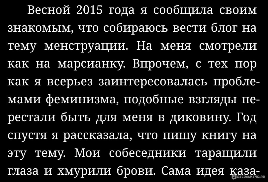 Очень женские дела. Пора покончить с многовековым табу. Джек Паркер -  «Подробно о менструальных чашах, многоразовых прокладках и прочих  гигиенических средствах защиты. Личный опыт и странные призывы автора» |  отзывы