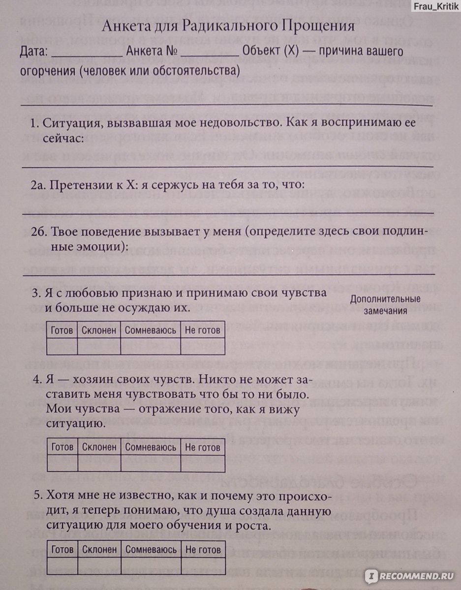 Анкета радикального прощения колина