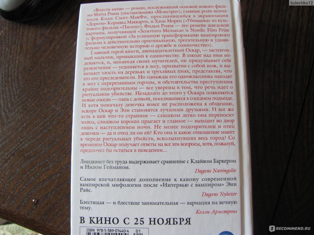 Впусти меня. Йон Айвиде Линдквист - «Она. Он?!?!?!?! Педофилия. И как я  докатилась до этого чтива?» | отзывы