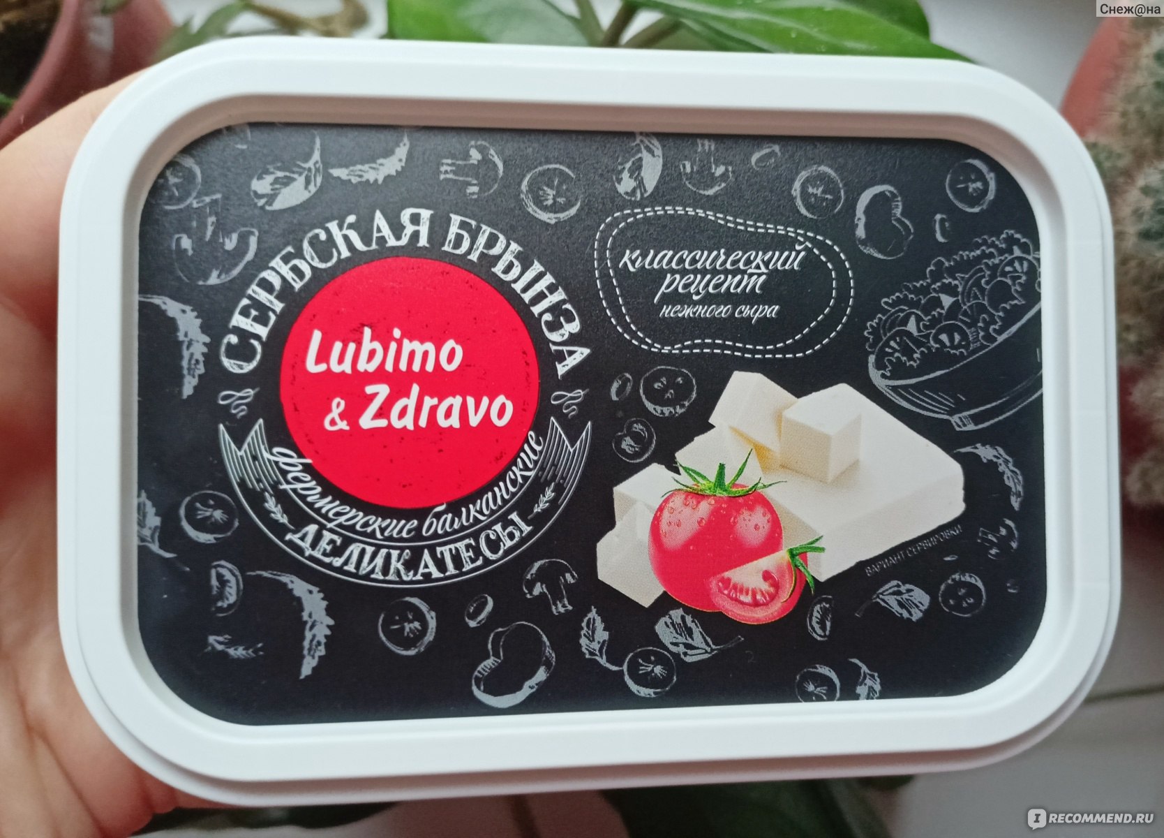 Сыр Lubimo&Zdravo Сербская брынза - «Сербская брынза Lubimo&Zdravo - не мой  вариант, но попробовать стоит.» | отзывы