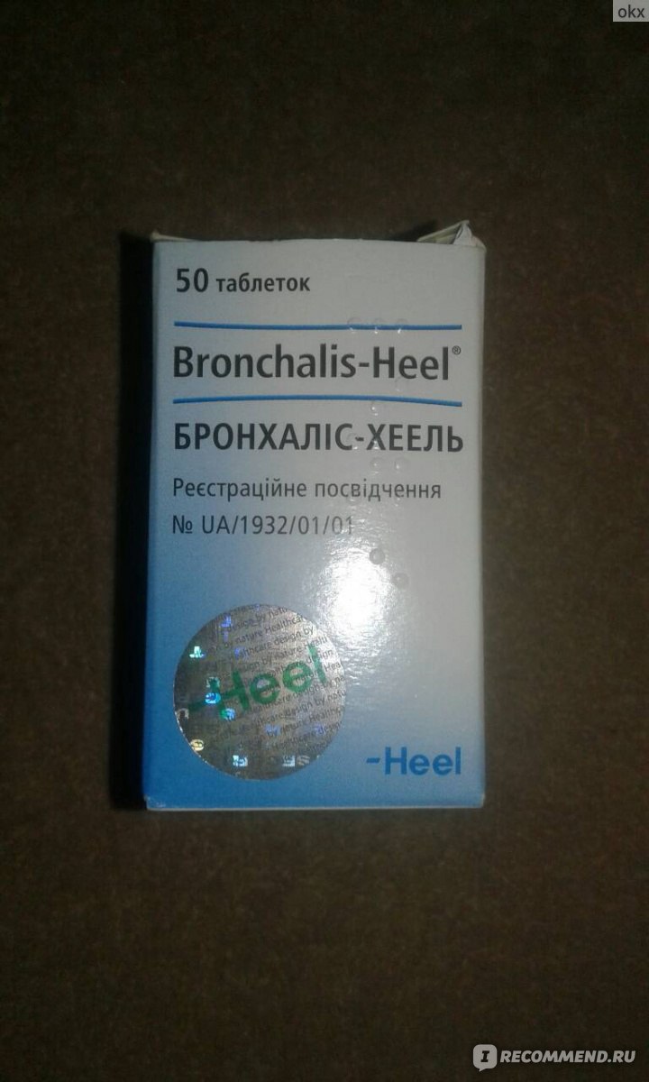 Гомеопатия Heel Бронхалис-Хель - «Эффективные и безопасные таблетки от .