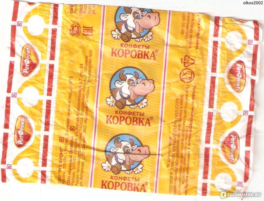 Конфеты коровка рот фронт