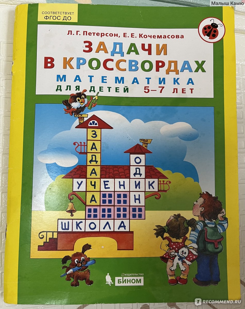 Задачи в кроссвордах. Математика для детей 5-7 лет. Людмила Георгиевна  Петерсон, Е. Е. Кочемасова - «Учение в развлечение. » | отзывы