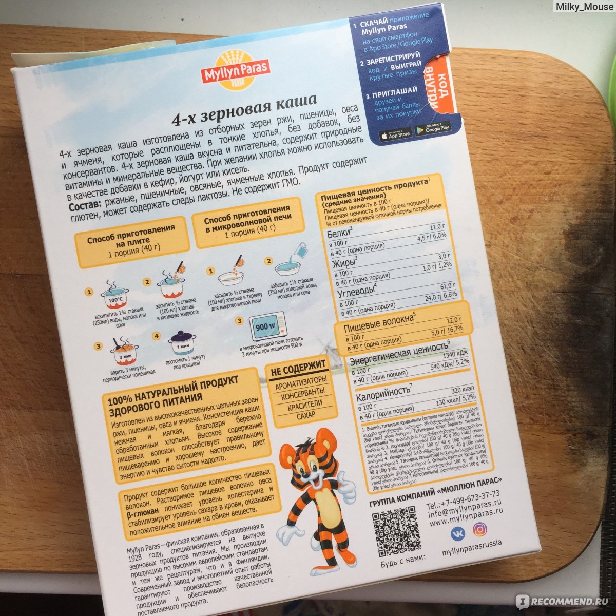 Каши быстрого приготовления Myllyn Paras 4-х зерновая каша - «🐯Тигр с  упаковки улыбается - 🌾🥛кашка на плите настаивается ! Начинаем утро с  пользой ЧЕТЫРЁХ злаков и милейшим Тигрёнком ! » | отзывы