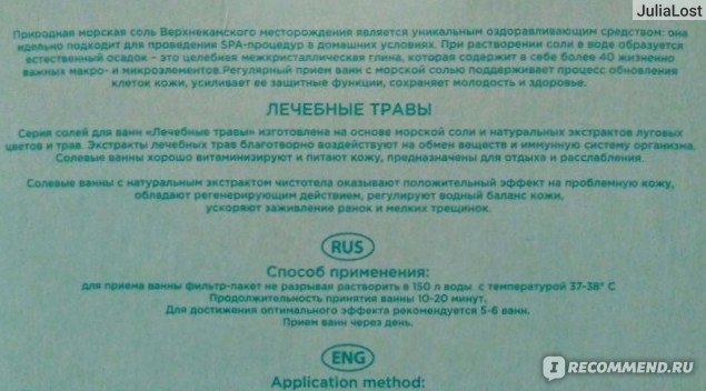 Морская соль для ванн Лечебные травы с микроэлементами (чистотел ...