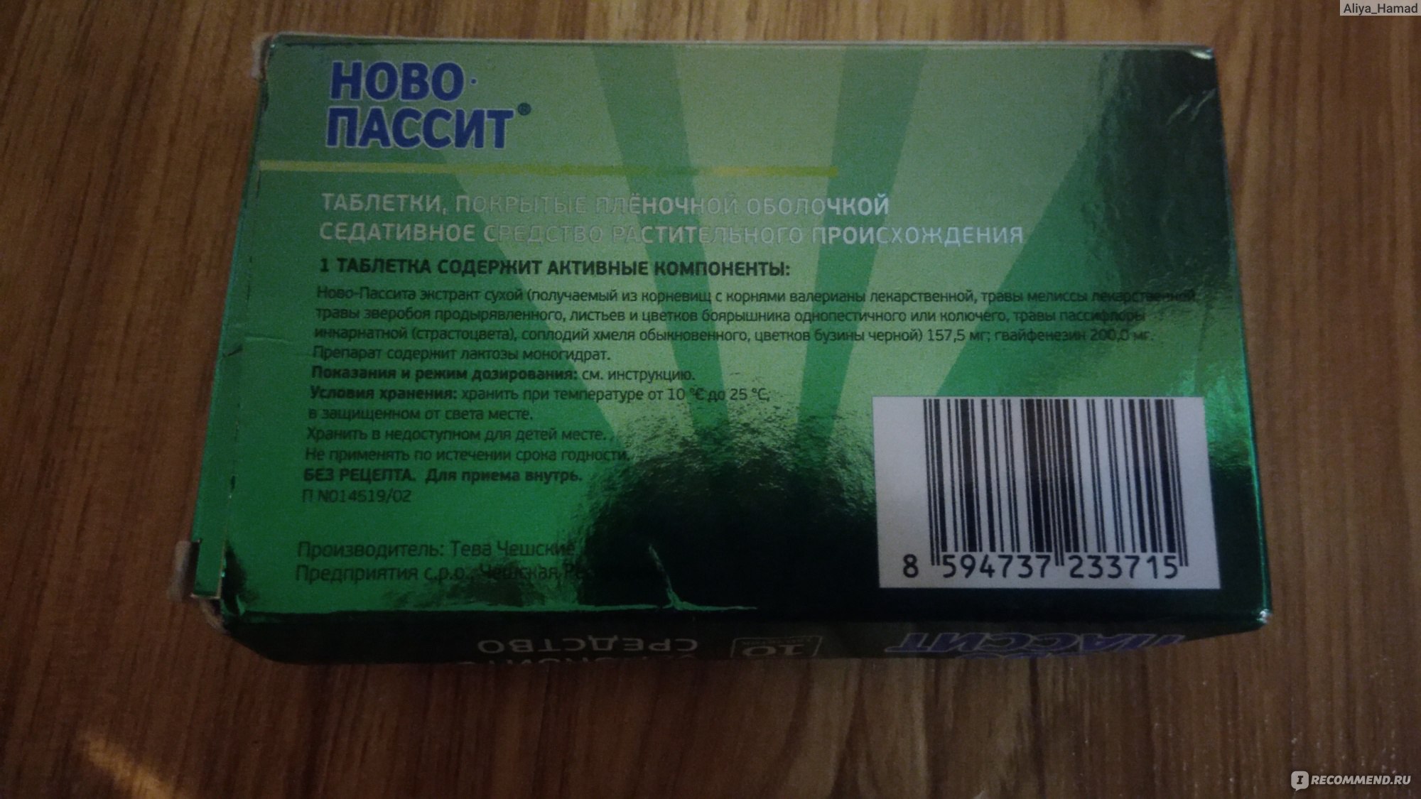 Седативное средство TeVa Ново-пассит, таблетки - «Не впечатлил, нашла  другую замену.» | отзывы