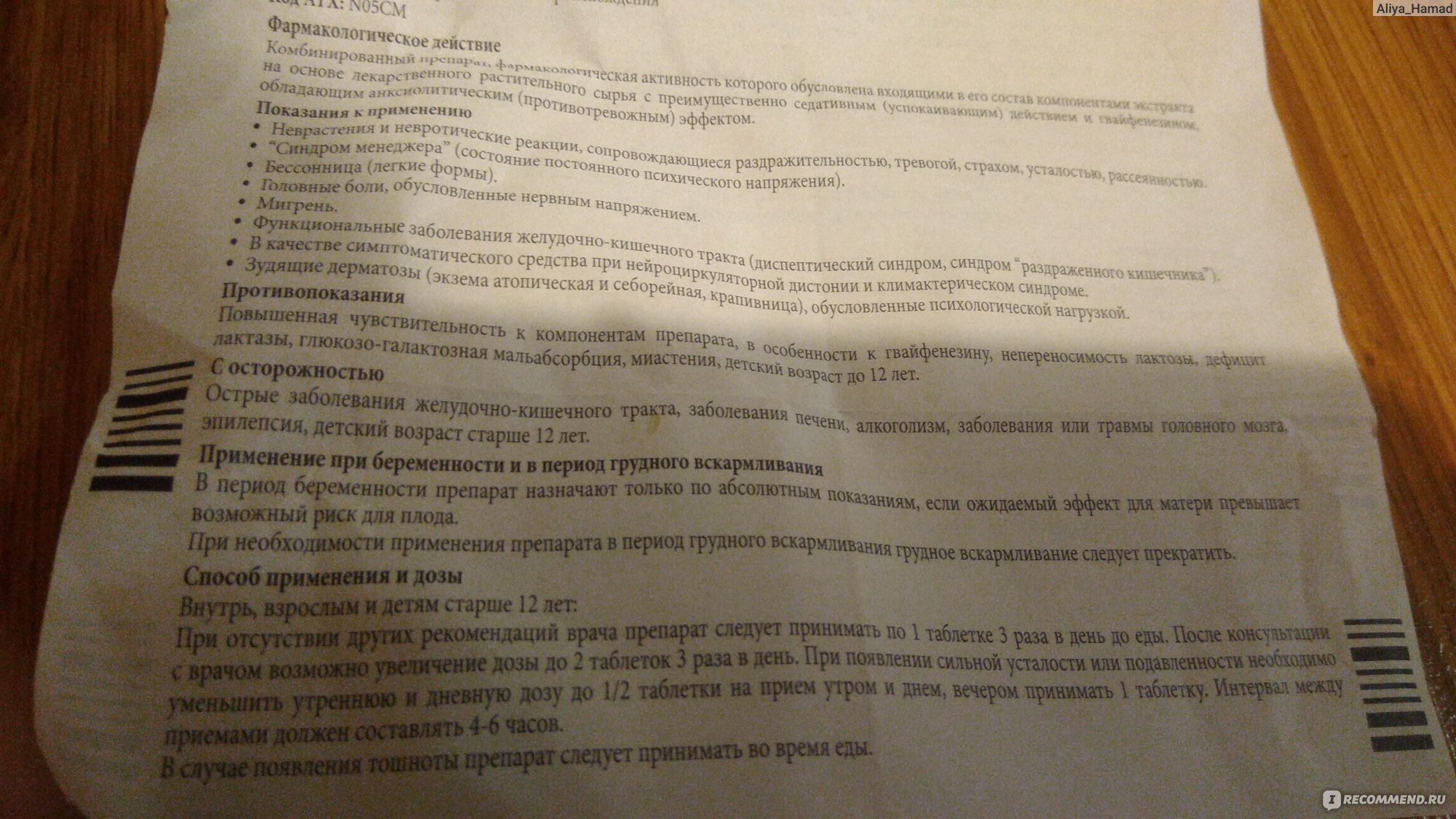 Седативное средство TeVa Ново-пассит, таблетки - «Не впечатлил, нашла  другую замену.» | отзывы