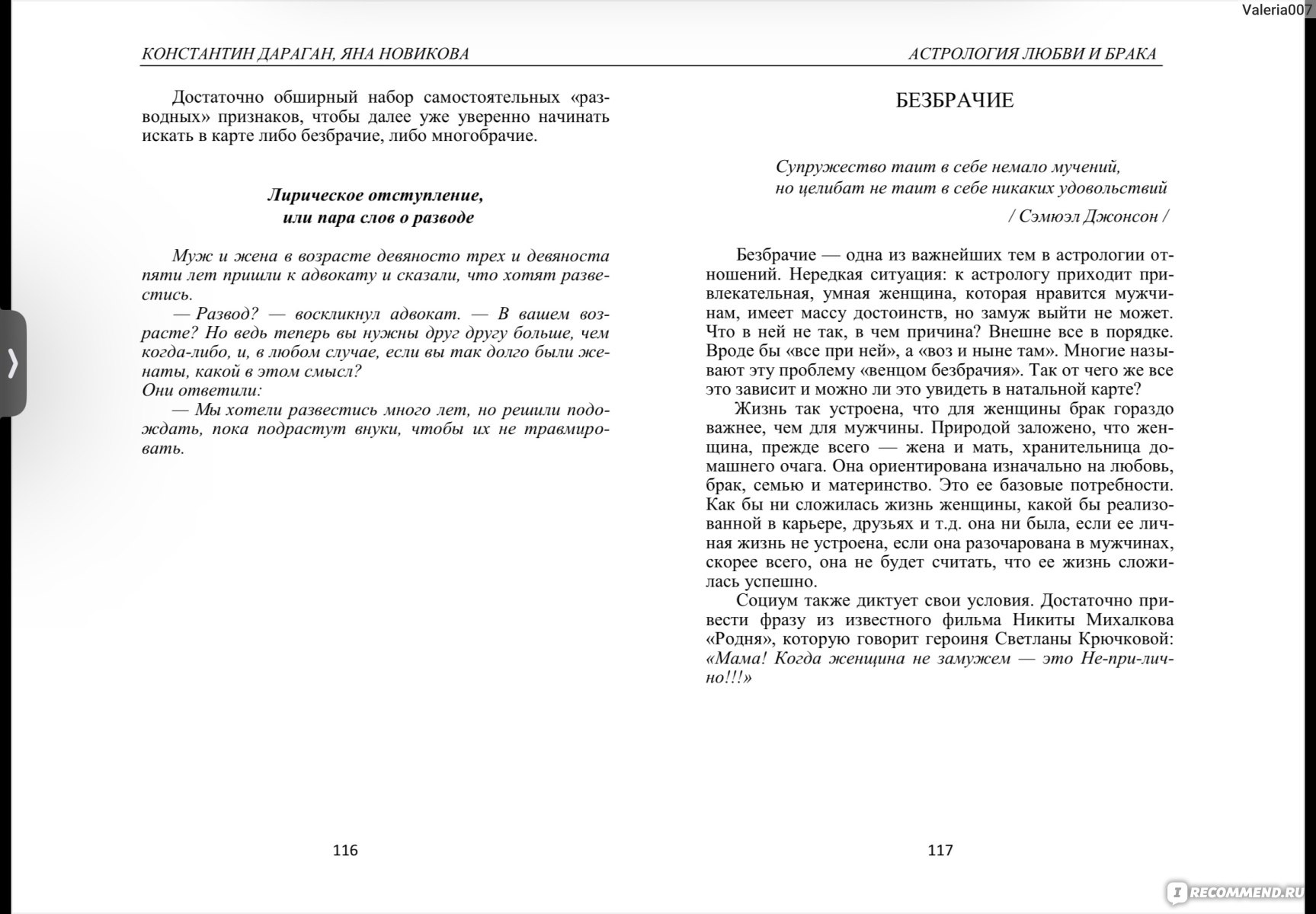 Астрология любви и брака, Дараган Константин, Новикова Яна - «Библия  астролога в плане синастрии. брак с миллионером? Или Венец безбрачия?  Сколько браков, какие партнеры к вам притягиваются и как улучить ситуацию,  все