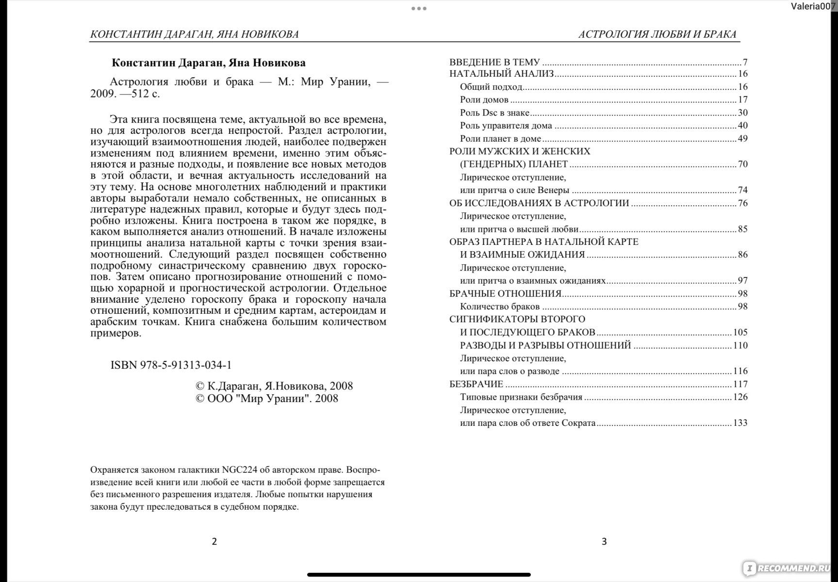 Астрология любви и брака, Дараган Константин, Новикова Яна - «Библия  астролога в плане синастрии. брак с миллионером? Или Венец безбрачия?  Сколько браков, какие партнеры к вам притягиваются и как улучить ситуацию,  все