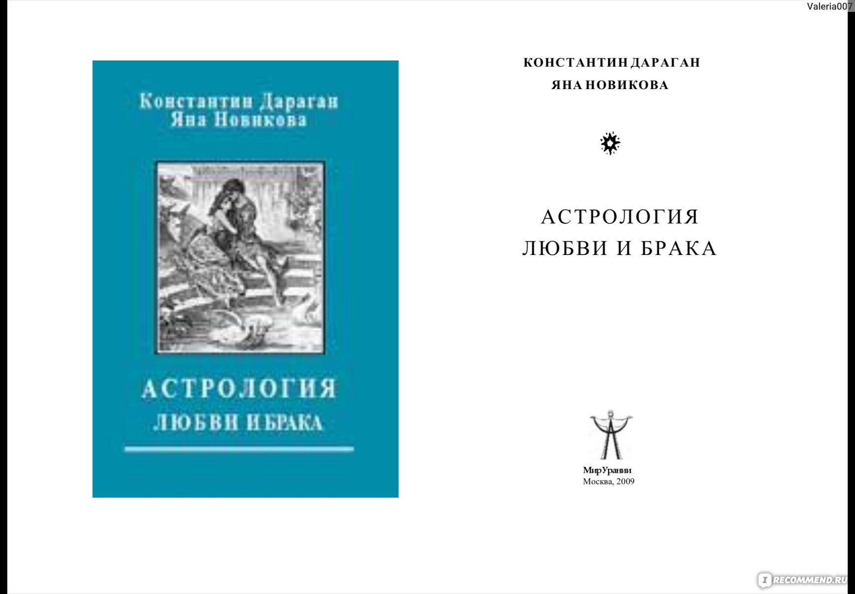 Астрология любви и брака, Дараган Константин, Новикова Яна - «Библия  астролога в плане синастрии. брак с миллионером? Или Венец безбрачия?  Сколько браков, какие партнеры к вам притягиваются и как улучить ситуацию,  все