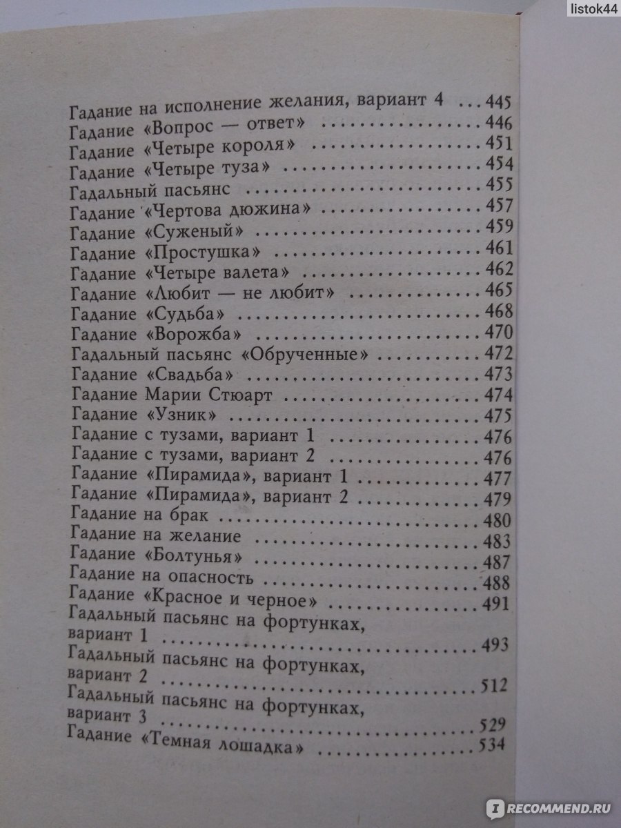 Лучшие новогодние и рождественские гадания. Андреева Екатерина Алексеевна -  «Дело было вечером, делать было нечего // Хотите провести веселый вечер в  компании - с книгой гаданий возможно все!» | отзывы