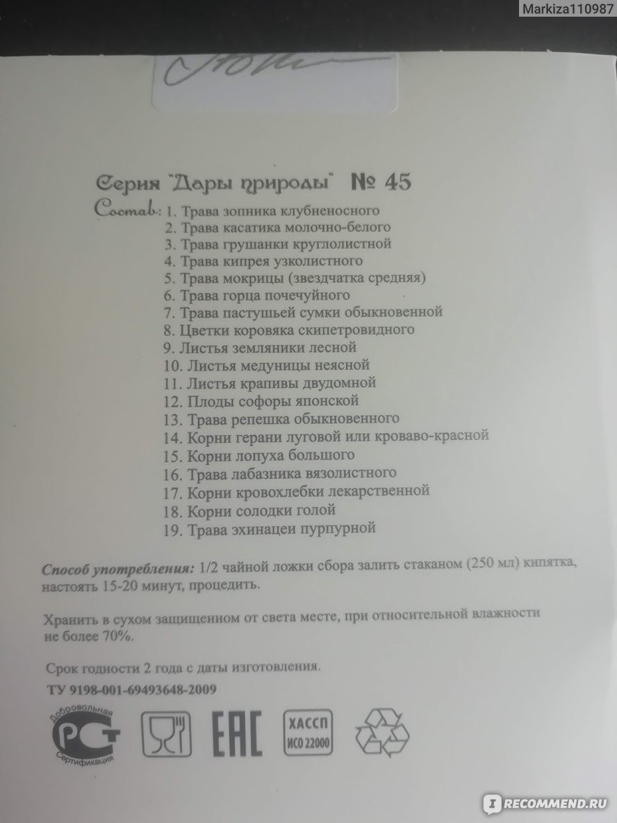 Фитосбор Дары природы № 45 при миоме, фибромиоме, мастопатии, кистах,  полипах - «Отличный сбор, который помогает.» | отзывы