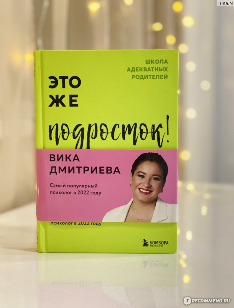 Это же подросток! Вика Дмитриева - «Инструкция к детям) Книга должна быть  прочитана каждым родителем, даже если ребенок еще не подросток.» | отзывы