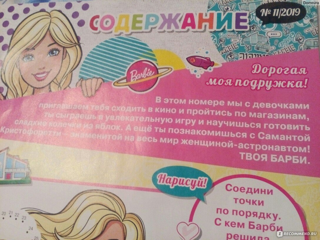 Играем с Barbie» - «Моё скромное мнение взрослого о детском журнале и  бесплатном подарке» | отзывы