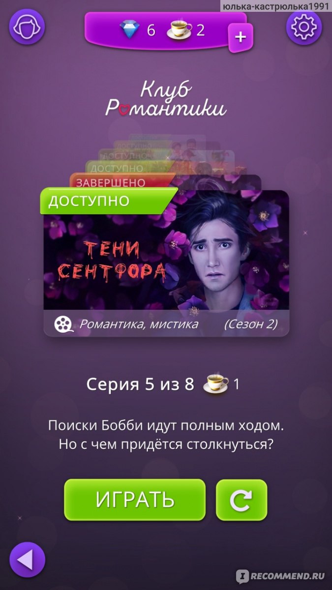 Приложение Romance club (Клуб романтики) - «Захватывающая игра,  разнообразие жанров и ?18+» | отзывы