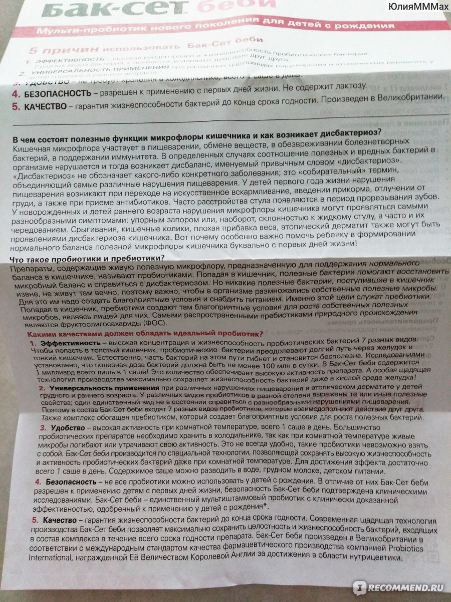 Бак сет инструкция по применению отзывы. Бак сет Беби состав. Бак-сет Беби инструкция. Баксет пробиотики инструкция. Бак-сет инструкция по применению для детей.